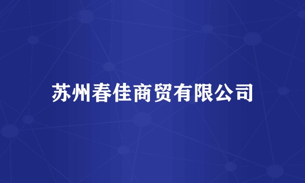 苏州春佳商贸有限公司