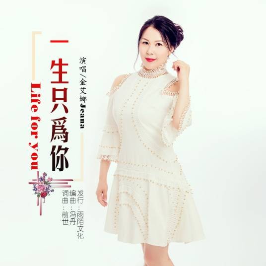 一生只为你(金艾娜演唱的歌曲)