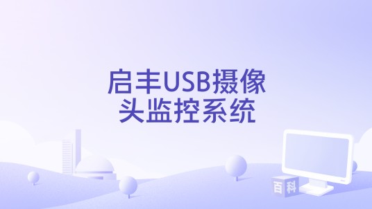 启丰USB摄像头监控系统