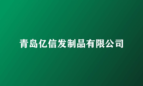 青岛亿信发制品有限公司