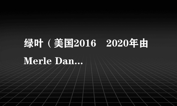 绿叶（美国2016–2020年由Merle Dandridge等人主演的剧集）