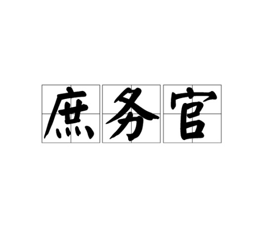 庶务官
