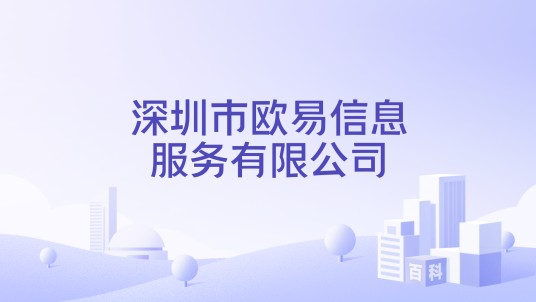 深圳市欧易信息服务有限公司
