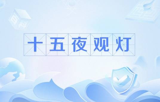 十五夜观灯（唐代王諲诗作）