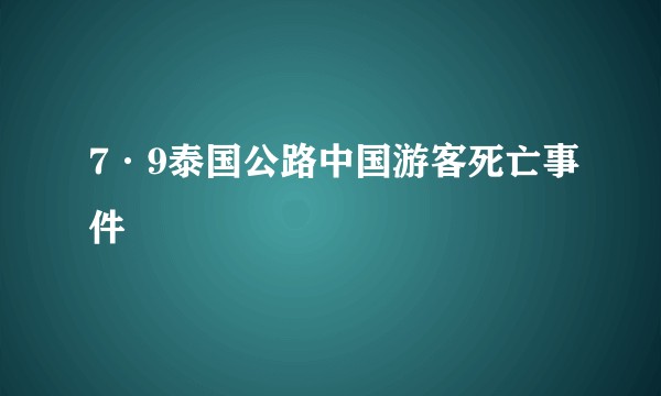 7·9泰国公路中国游客死亡事件