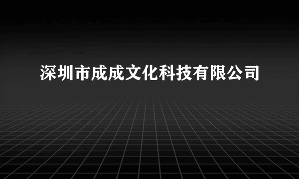 深圳市成成文化科技有限公司
