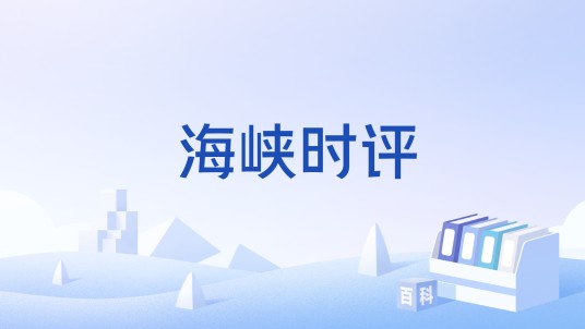 海峡时评