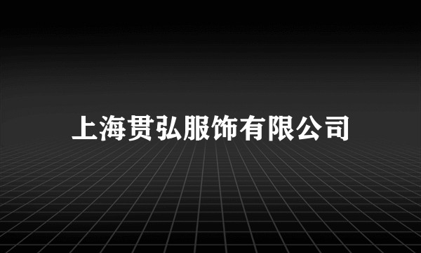 上海贯弘服饰有限公司