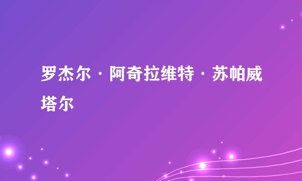 罗杰尔·阿奇拉维特·苏帕威塔尔