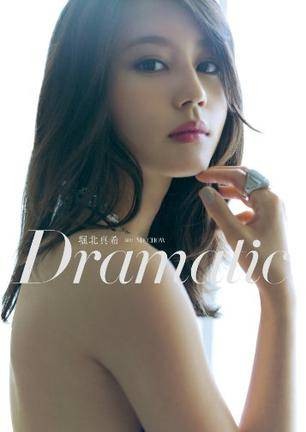 堀北真希写真集 Dramatic
