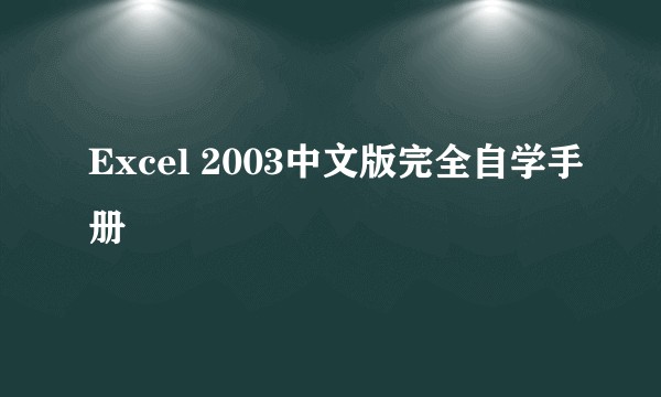 Excel 2003中文版完全自学手册