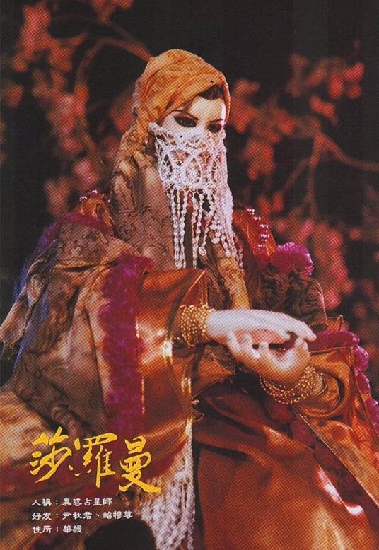 莎罗曼（霹雳布袋戏中的角色）