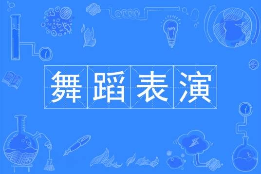 舞蹈表演（中国普通高等学校本科专业）