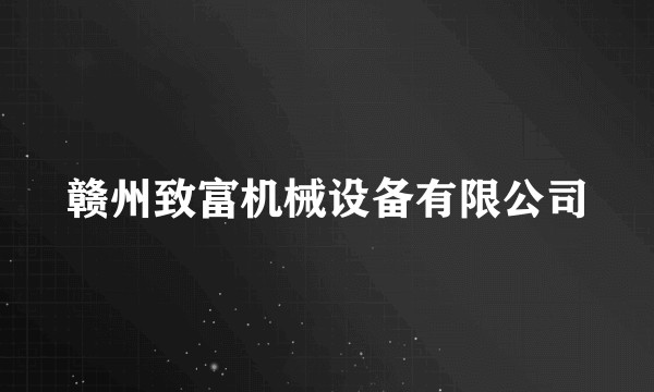 赣州致富机械设备有限公司