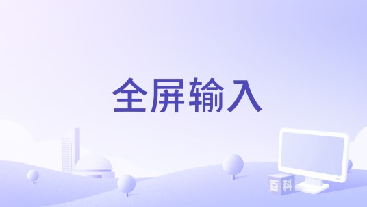 全屏输入
