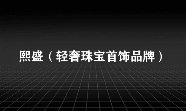 熙盛(轻奢珠宝首饰品牌)