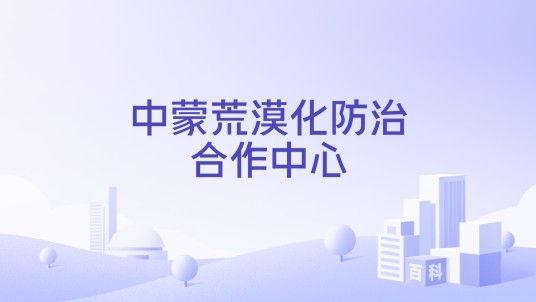 中蒙荒漠化防治合作中心