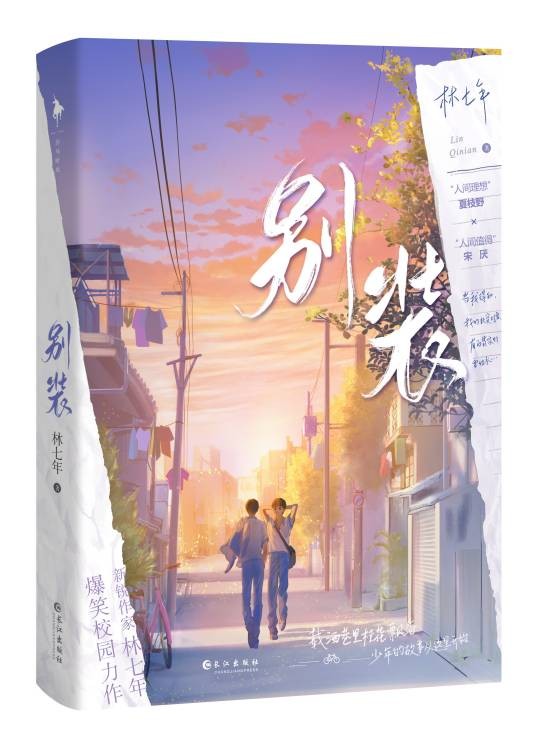 别装（林七年创作的校园类网络小说）