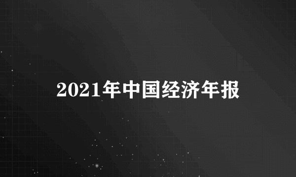 2021年中国经济年报