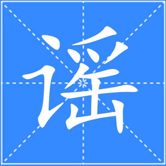 谣（汉语汉字）