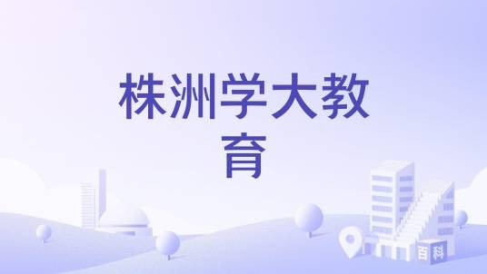株洲学大教育