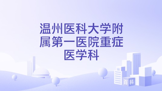 温州医科大学附属第一医院重症医学科