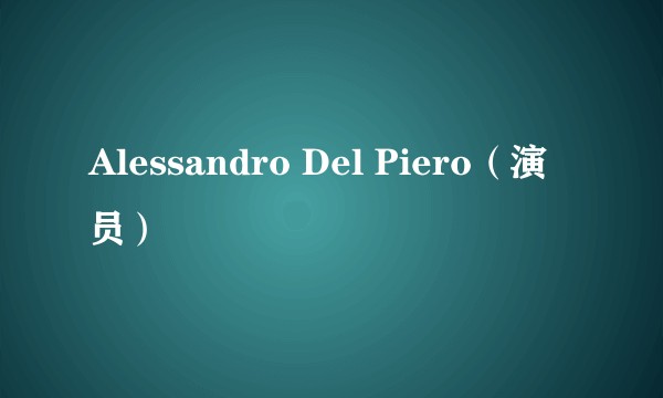 Alessandro Del Piero(演员)