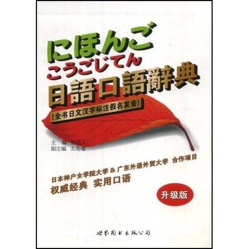 日语口语辞典