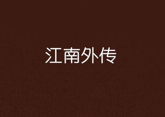 江南外传
