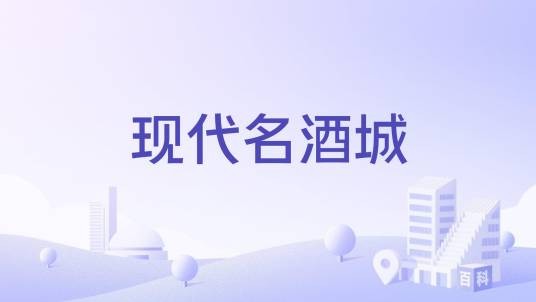 现代名酒城