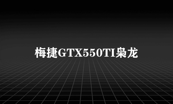 梅捷GTX550TI枭龙