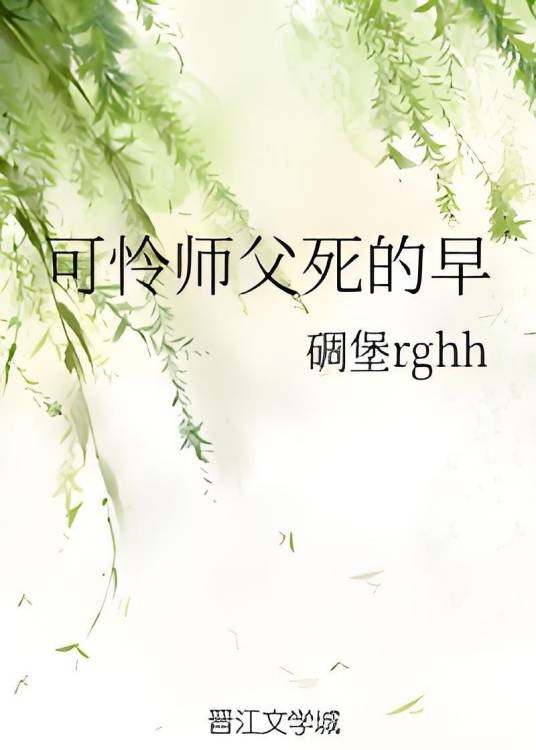 可怜师父死的早
