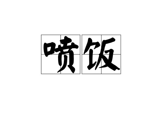 喷饭