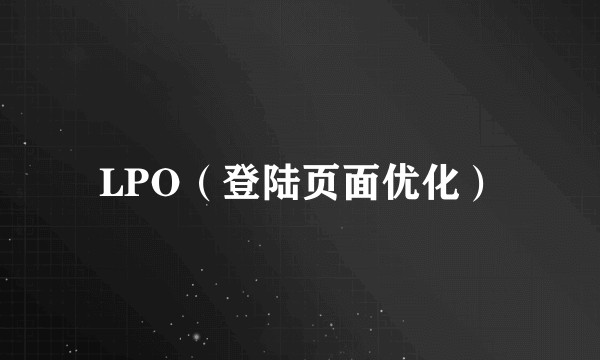 LPO（登陆页面优化）