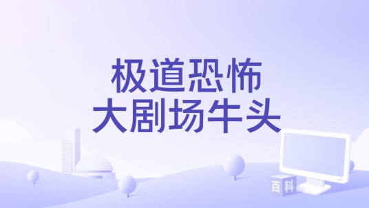 极道恐怖大剧场牛头