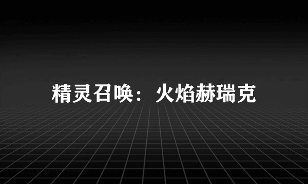 精灵召唤：火焰赫瑞克