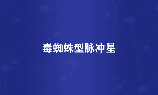 毒蜘蛛型脉冲星
