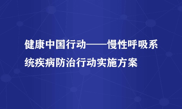 健康中国行动——慢性呼吸系统疾病防治行动实施方案