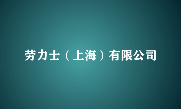 劳力士（上海）有限公司