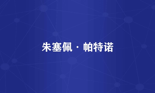 朱塞佩·帕特诺