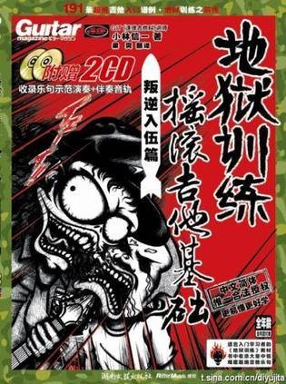 地狱训练·摇滚吉他·第四册