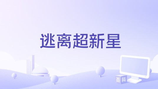 逃离超新星