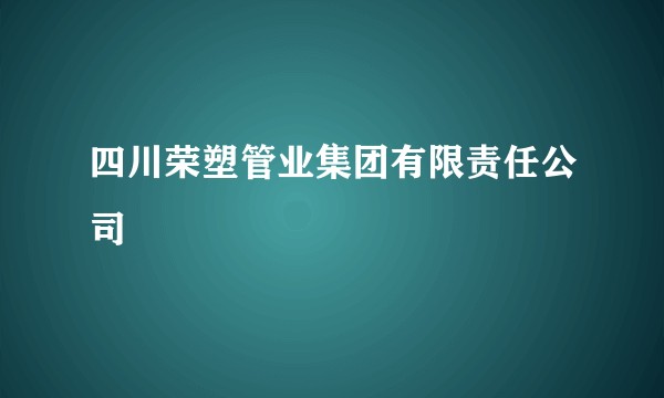 四川荣塑管业集团有限责任公司