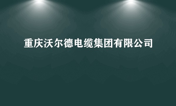 重庆沃尔德电缆集团有限公司