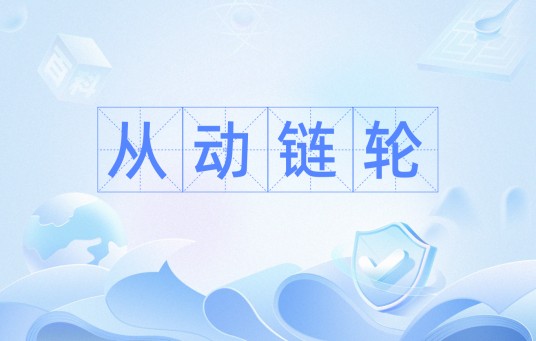 从动链轮