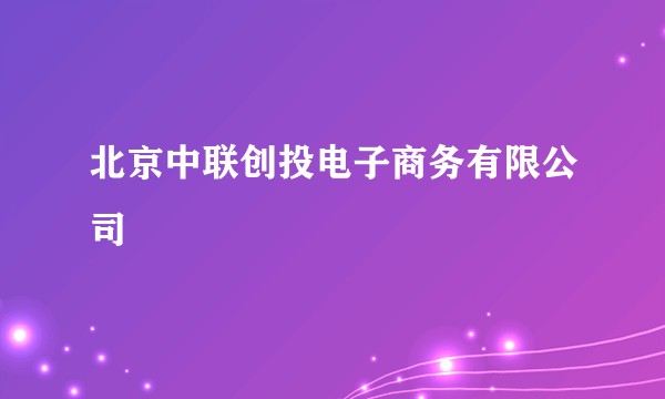 北京中联创投电子商务有限公司