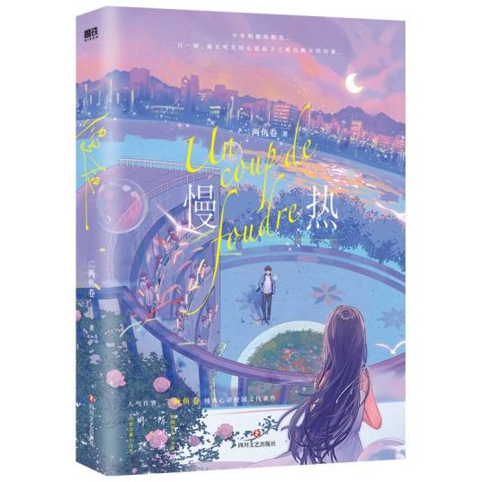 慢热（2024年四川文艺出版社出版的图书）