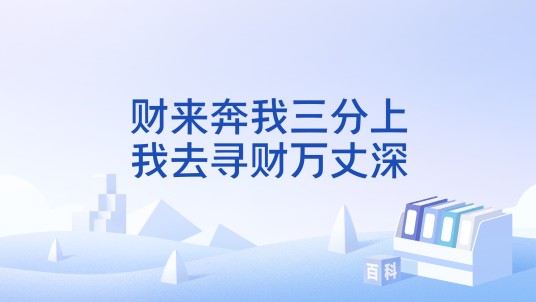 财来奔我三分上，我去寻财万丈深