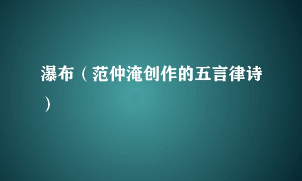 瀑布（范仲淹创作的五言律诗）