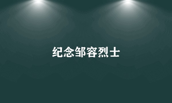 纪念邹容烈士